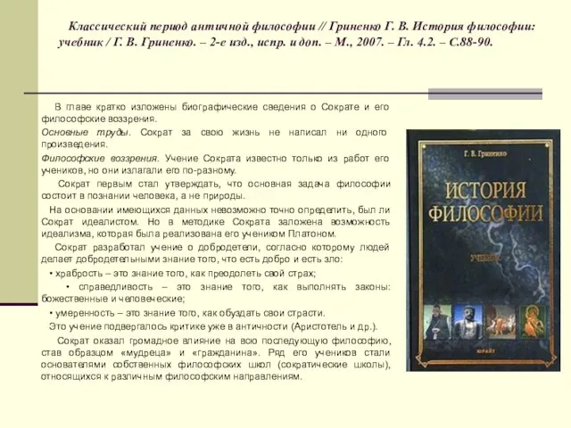 Классический период античной философии // Гриненко Г. В. История философии: учебник /