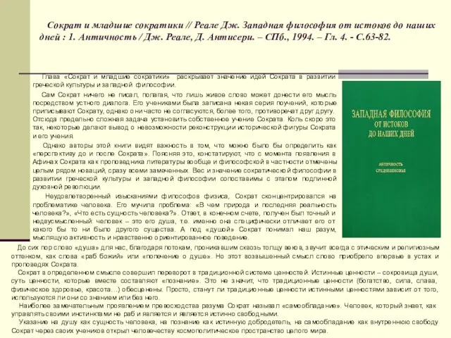 Сократ и младшие сократики // Реале Дж. Западная философия от истоков до