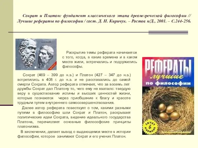 Сократ и Платон: фундамент классического этапа древнегреческой философии // Лучшие рефераты по