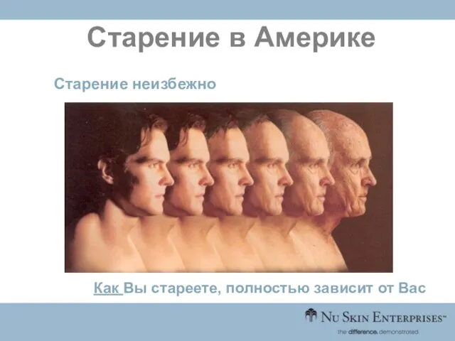 Как Вы стареете, полностью зависит от Вас Старение неизбежно Старение в Америке