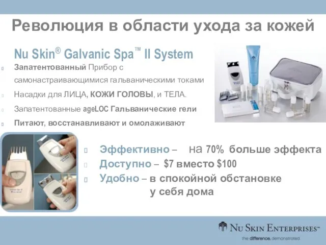 Революция в области ухода за кожей Nu Skin® Galvanic Spa™ II System