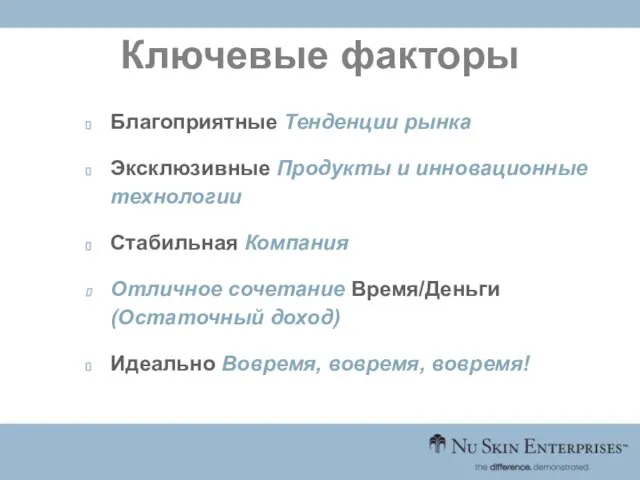 Ключевые факторы Благоприятные Тенденции рынка Эксклюзивные Продукты и инновационные технологии Стабильная Компания