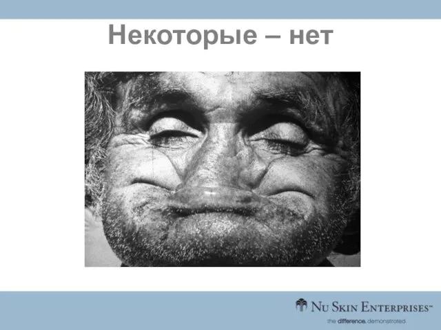 Некоторые – нет