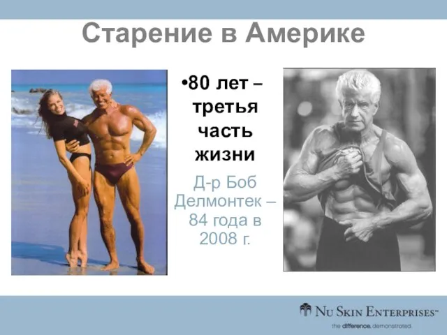 Д-р Боб Делмонтек – 84 года в 2008 г. Старение в Америке