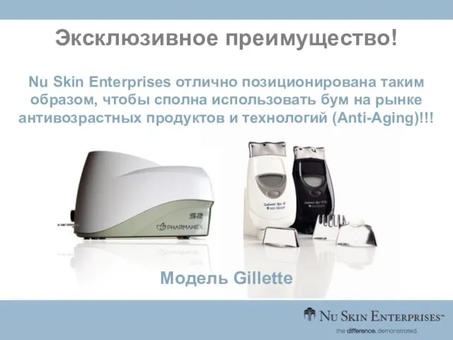 Эксклюзивное преимущество! Nu Skin Enterprises отлично позиционирована таким образом, чтобы сполна использовать