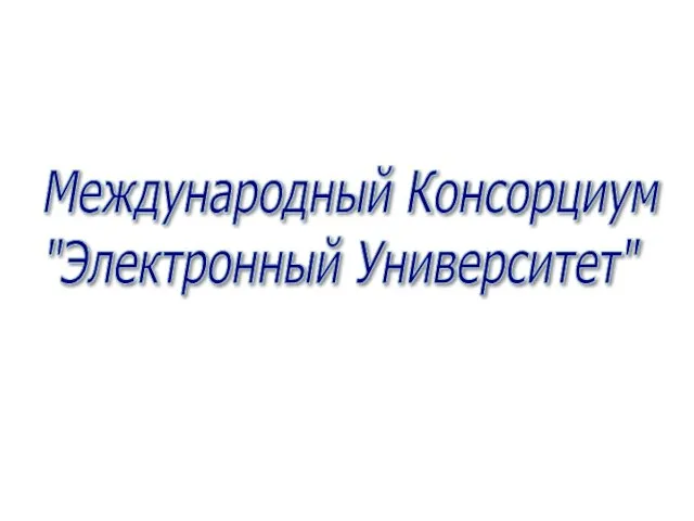 Международный Консорциум "Электронный Университет"