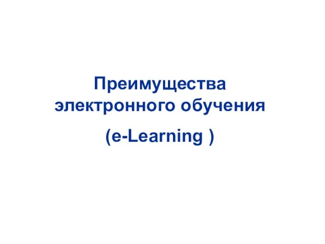 Преимущества электронного обучения (е-Learning )