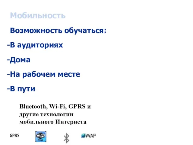 Мобильность Возможность обучаться: В аудиториях Дома На рабочем месте В пути Bluetooth,
