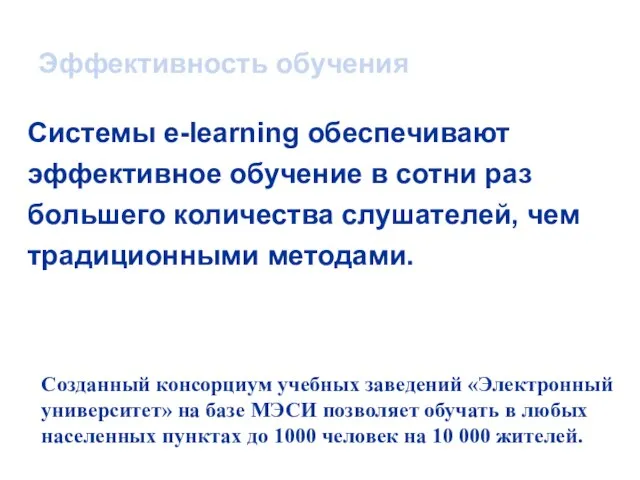 Системы e-learning обеспечивают эффективное обучение в сотни раз большего количества слушателей, чем