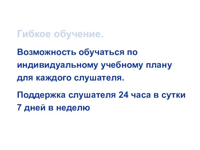 Гибкое обучение. Возможность обучаться по индивидуальному учебному плану для каждого слушателя. Поддержка