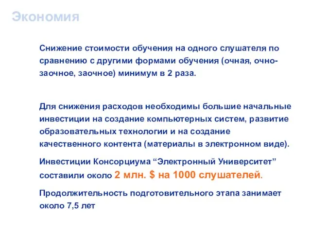 Снижение стоимости обучения на одного слушателя по сравнению с другими формами обучения