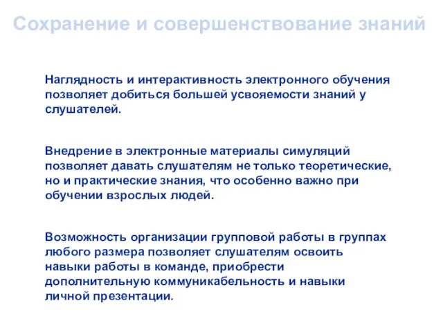 Сохранение и совершенствование знаний Наглядность и интерактивность электронного обучения позволяет добиться большей