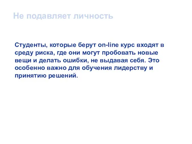 Не подавляет личность Студенты, которые берут on-line курс входят в среду риска,