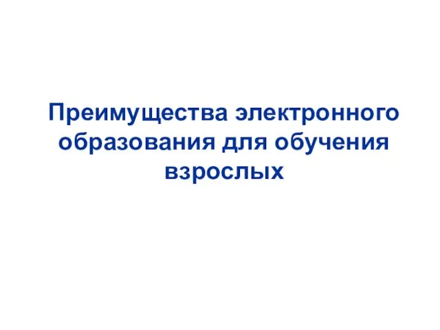 Преимущества электронного образования для обучения взрослых