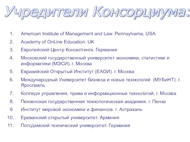 Учредители Консорциума: American Institute of Management and Law. Pennsylvania, USA Academy of