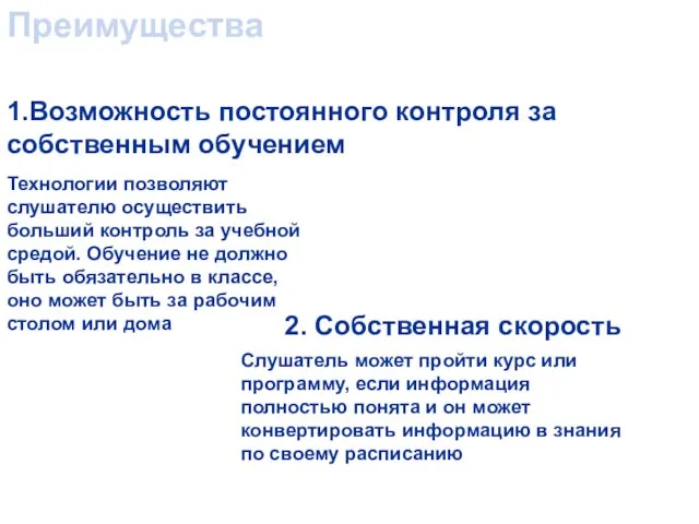 Преимущества Технологии позволяют слушателю осуществить больший контроль за учебной средой. Обучение не