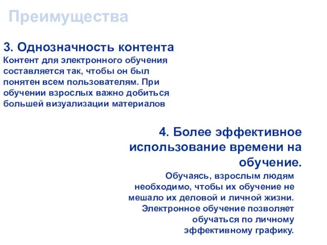 Преимущества 3. Однозначность контента Контент для электронного обучения составляется так, чтобы он