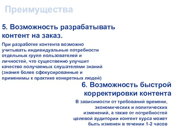 Преимущества 5. Возможность разрабатывать контент на заказ. При разработке контента возможно учитывать