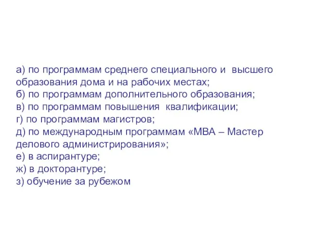 а) по программам среднего специального и высшего образования дома и на рабочих