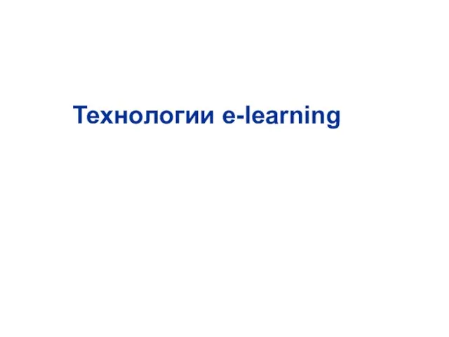 Технологии e-learning