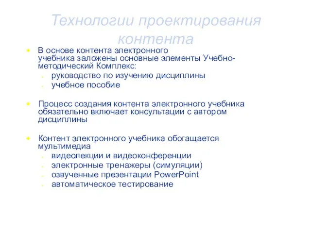 Технологии проектирования контента В основе контента электронного учебника заложены основные элементы Учебно-методический