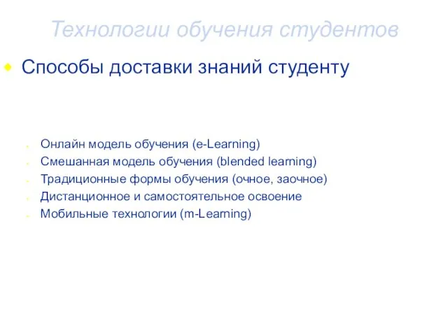 Технологии обучения студентов Способы доставки знаний студенту Онлайн модель обучения (e-Learning) Смешанная