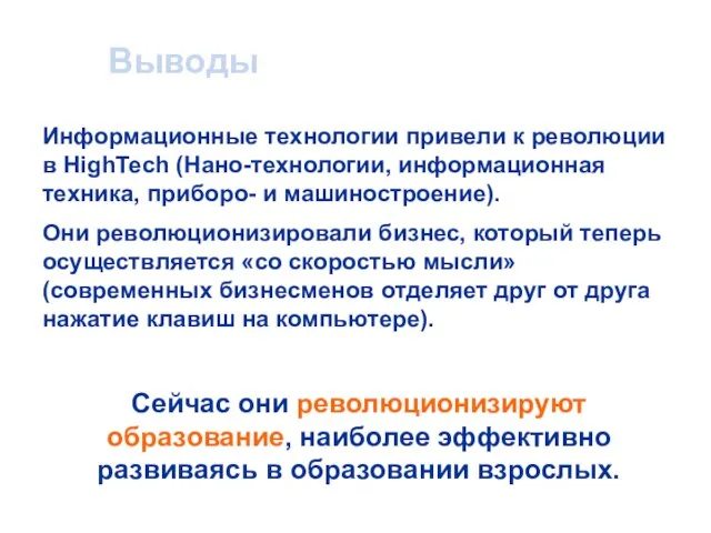 Выводы Информационные технологии привели к революции в HighTech (Нано-технологии, информационная техника, приборо-