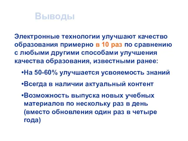 Выводы Электронные технологии улучшают качество образования примерно в 10 раз по сравнению