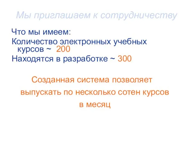 Мы приглашаем к сотрудничеству Что мы имеем: Количество электронных учебных курсов ~