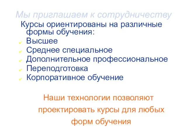 Мы приглашаем к сотрудничеству Курсы ориентированы на различные формы обучения: Высшее Среднее