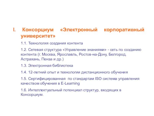 Вклады учредителей I. Консорциум «Электронный корпоративный университет» 1.1. Технология создания контента 1.2.