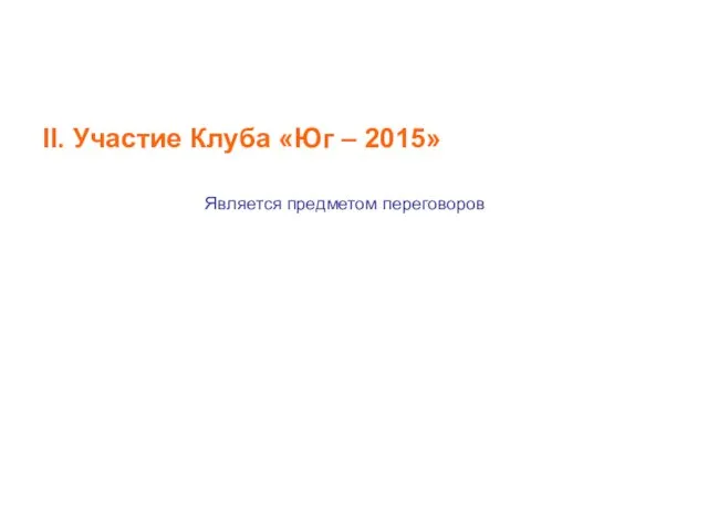 Вклады учредителей II. Участие Клуба «Юг – 2015» Является предметом переговоров