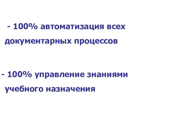 III. Масштабность системы: - 100% автоматизация всех документарных процессов 100% управление знаниями учебного назначения