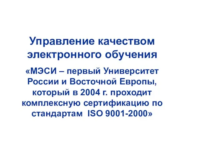 Управление качеством электронного обучения «МЭСИ – первый Университет России и Восточной Европы,