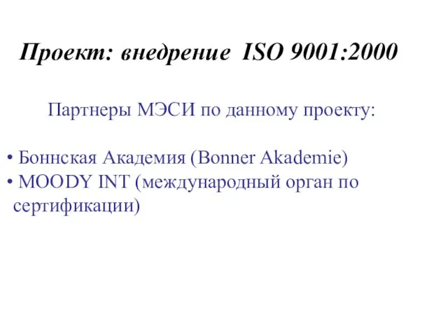 Проект: внедрение ISO 9001:2000 Партнеры МЭСИ по данному проекту: Боннская Академия (Bonner