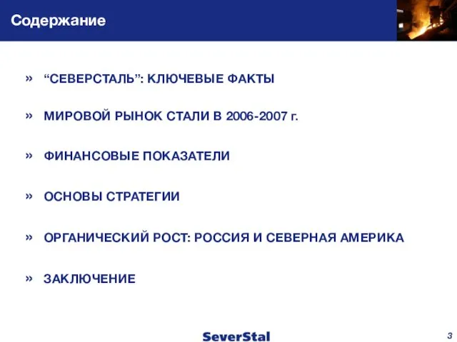 Содержание “СЕВЕРСТАЛЬ”: КЛЮЧЕВЫЕ ФАКТЫ МИРОВОЙ РЫНОК СТАЛИ В 2006-2007 г. ФИНАНСОВЫЕ ПОКАЗАТЕЛИ