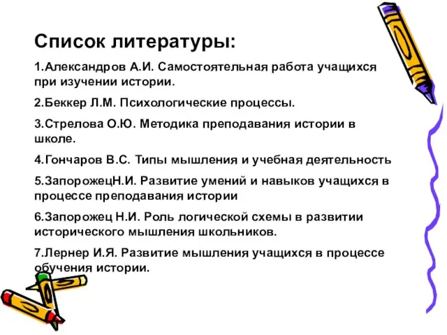 Список литературы: 1.Александров А.И. Самостоятельная работа учащихся при изучении истории. 2.Беккер Л.М.