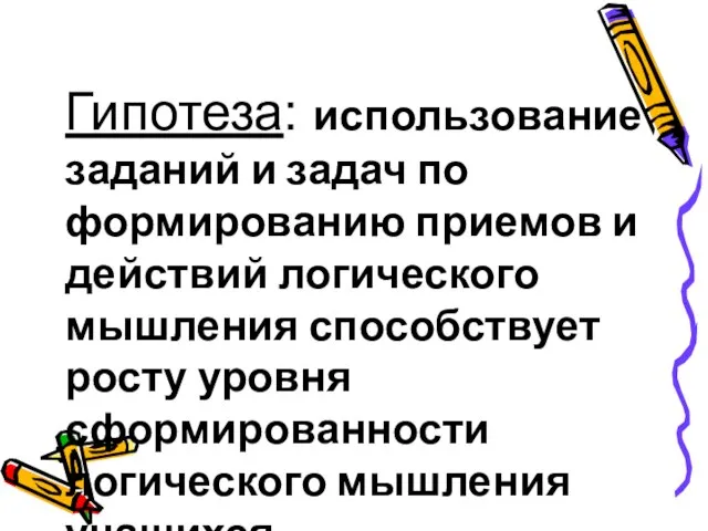 Гипотеза: использование заданий и задач по формированию приемов и действий логического мышления