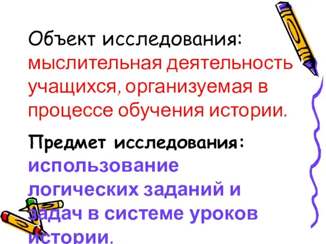 Объект исследования: мыслительная деятельность учащихся, организуемая в процессе обучения истории. Предмет исследования: