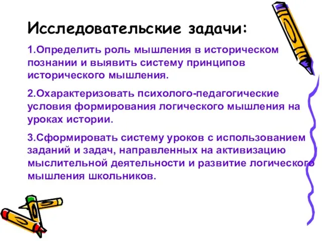 Исследовательские задачи: 1.Определить роль мышления в историческом познании и выявить систему принципов