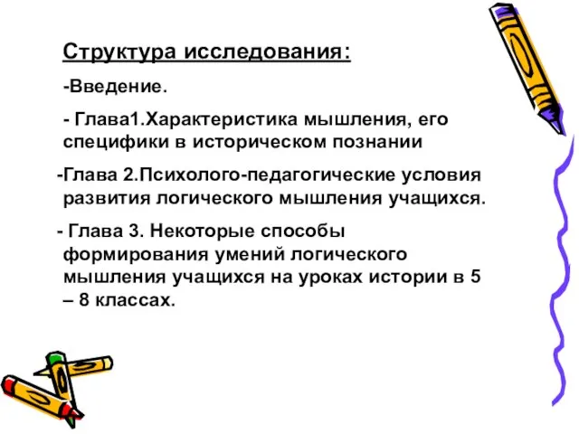 Структура исследования: -Введение. - Глава1.Характеристика мышления, его специфики в историческом познании Глава