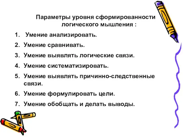 Параметры уровня сформированности логического мышления : Умение анализировать. Умение сравнивать. Умение выявлять