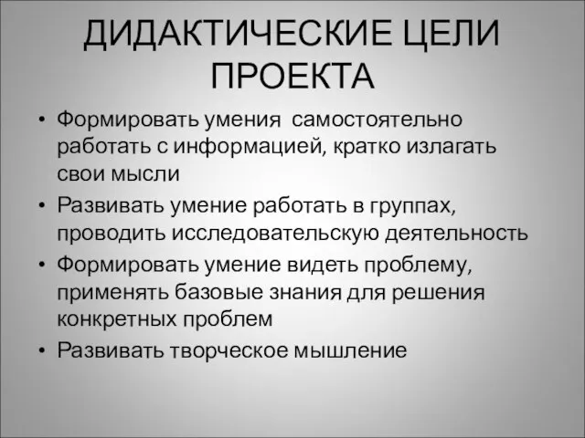 ДИДАКТИЧЕСКИЕ ЦЕЛИ ПРОЕКТА Формировать умения самостоятельно работать с информацией, кратко излагать свои