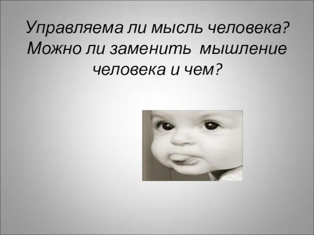 Управляема ли мысль человека? Можно ли заменить мышление человека и чем?