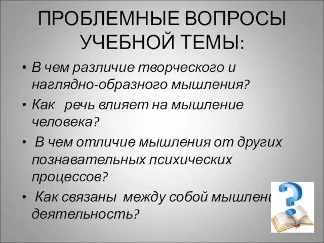 ПРОБЛЕМНЫЕ ВОПРОСЫ УЧЕБНОЙ ТЕМЫ: В чем различие творческого и наглядно-образного мышления? Как