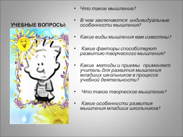 УЧЕБНЫЕ ВОПРОСЫ: Что такое мышление? В чем заключаются индивидуальные особенности мышления? Какие