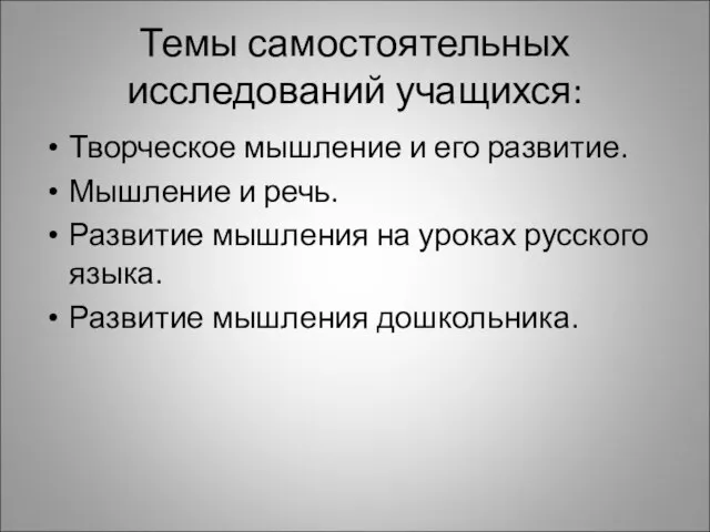 Темы самостоятельных исследований учащихся: Творческое мышление и его развитие. Мышление и речь.