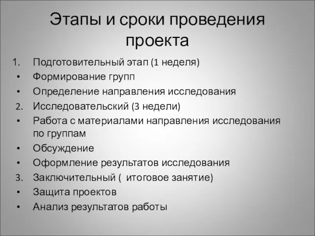 Этапы и сроки проведения проекта Подготовительный этап (1 неделя) Формирование групп Определение