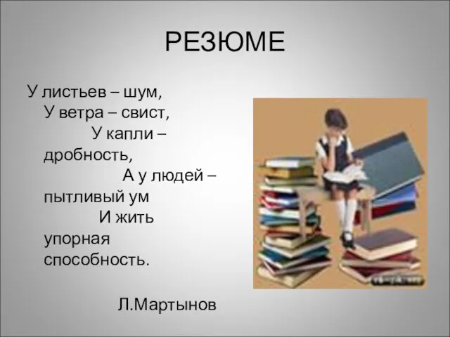 РЕЗЮМЕ У листьев – шум, У ветра – свист, У капли –