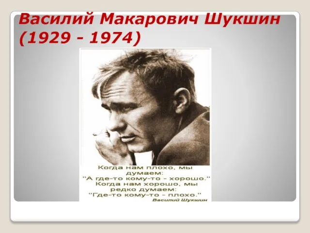 Василий Макарович Шукшин (1929 - 1974)